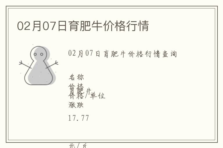 02月07日育肥牛價(jià)格行情