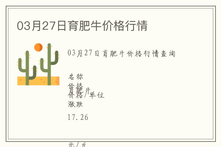 03月27日育肥牛價(jià)格行情