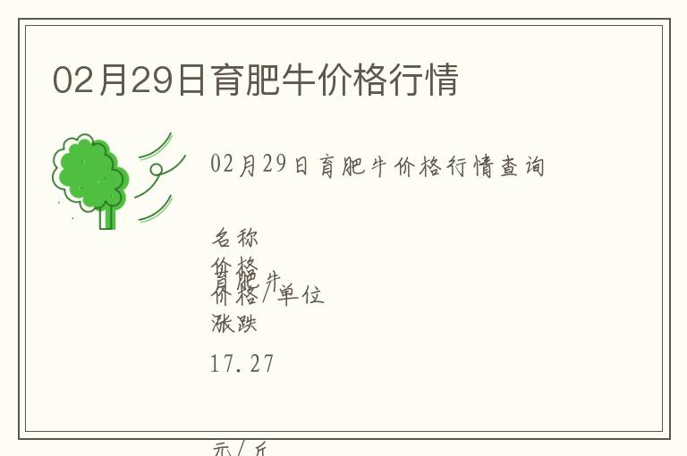 02月29日育肥牛價格行情