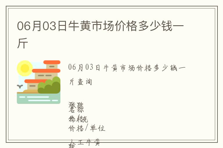 06月03日牛黃市場價格多少錢一斤