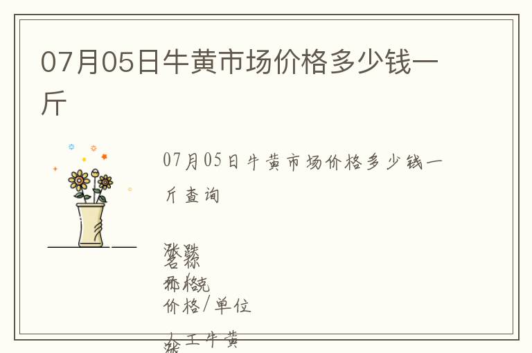 07月05日牛黃市場價(jià)格多少錢一斤