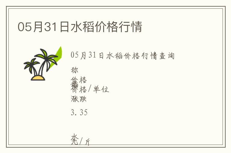 05月31日水稻價(jià)格行情