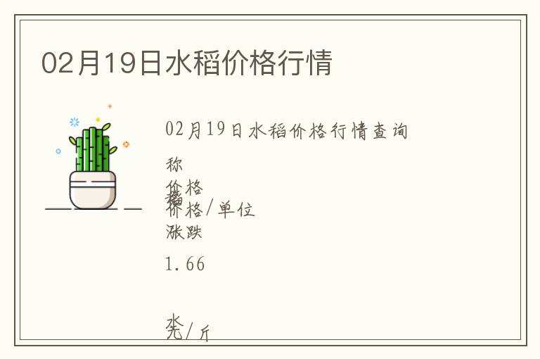 02月19日水稻價格行情