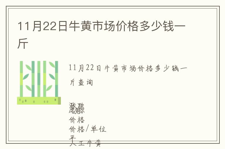 11月22日牛黃市場(chǎng)價(jià)格多少錢(qián)一斤