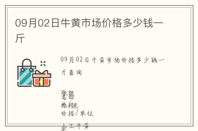 09月02日牛黃市場(chǎng)價(jià)格多少錢一斤