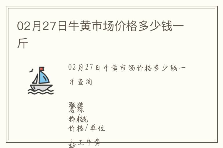 02月27日牛黃市場(chǎng)價(jià)格多少錢一斤