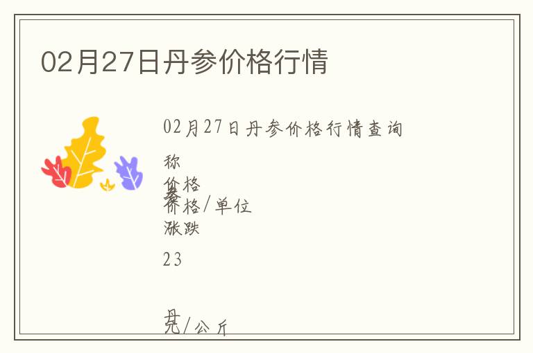 02月27日丹參價(jià)格行情