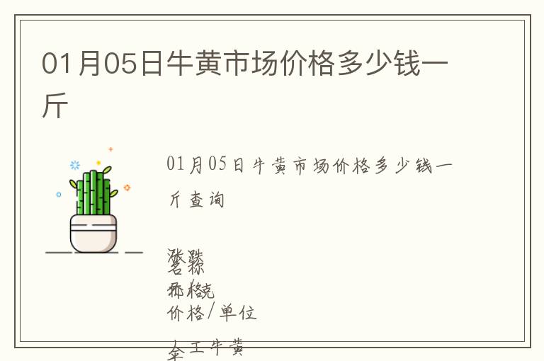 01月05日牛黃市場價格多少錢一斤