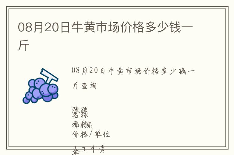 08月20日牛黃市場價格多少錢一斤
