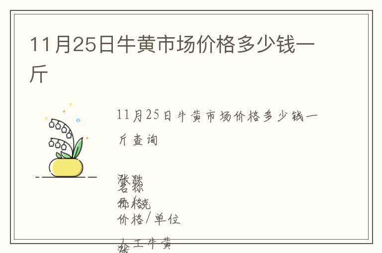 11月25日牛黃市場價(jià)格多少錢一斤