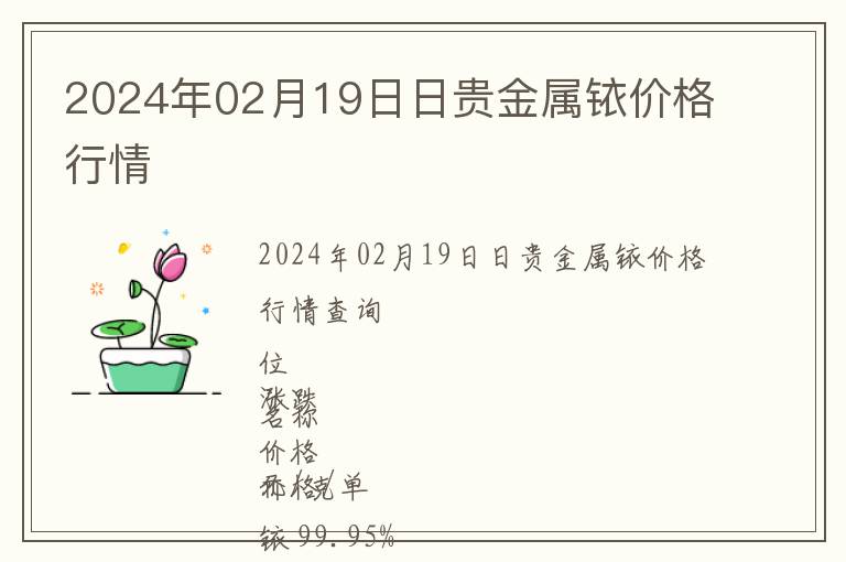 2024年02月19日日貴金屬銥價格行情