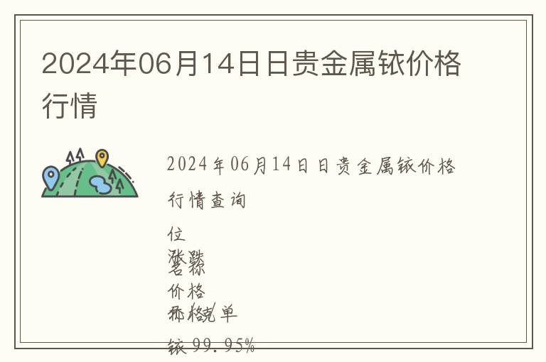 2024年06月14日日貴金屬銥價(jià)格行情