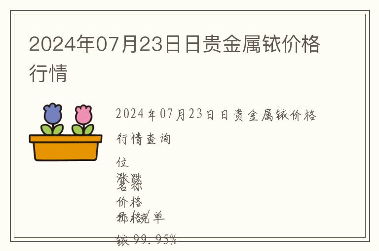2024年07月23日日貴金屬銥價(jià)格行情