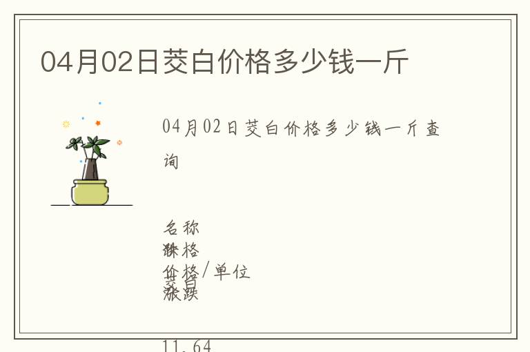 04月02日茭白價格多少錢一斤