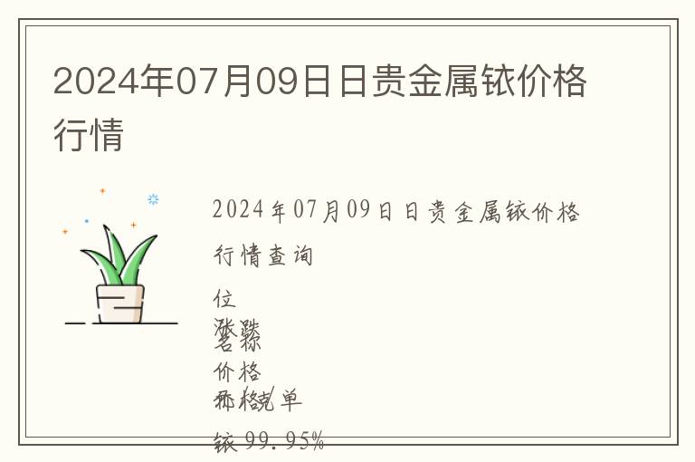 2024年07月09日日貴金屬銥價格行情