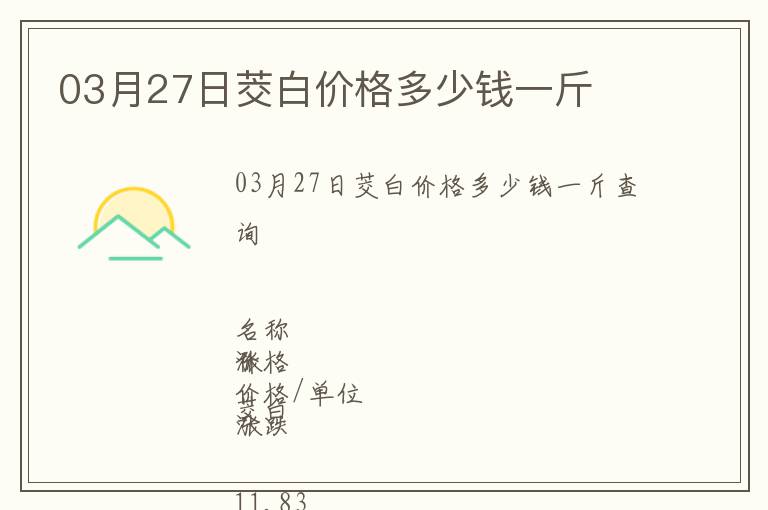 03月27日茭白價格多少錢一斤