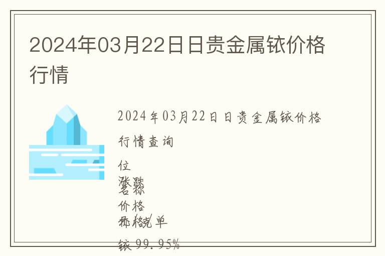 2024年03月22日日貴金屬銥價(jià)格行情