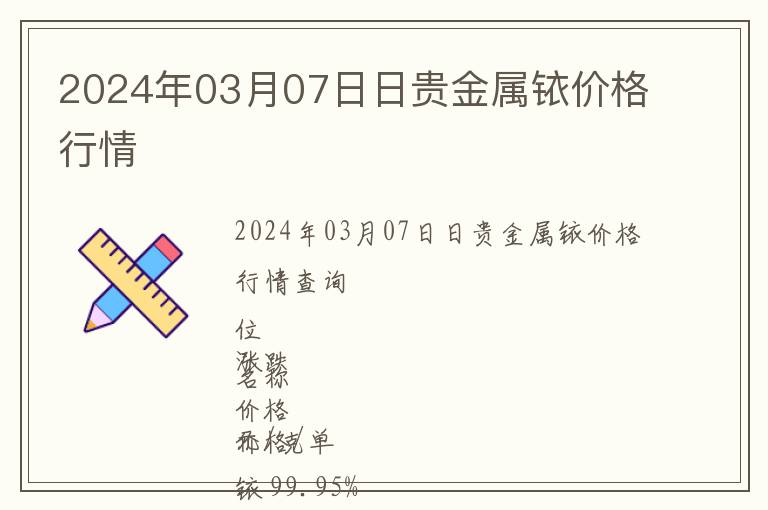 2024年03月07日日貴金屬銥價(jià)格行情