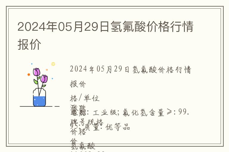 2024年05月29日氫氟酸價格行情報價