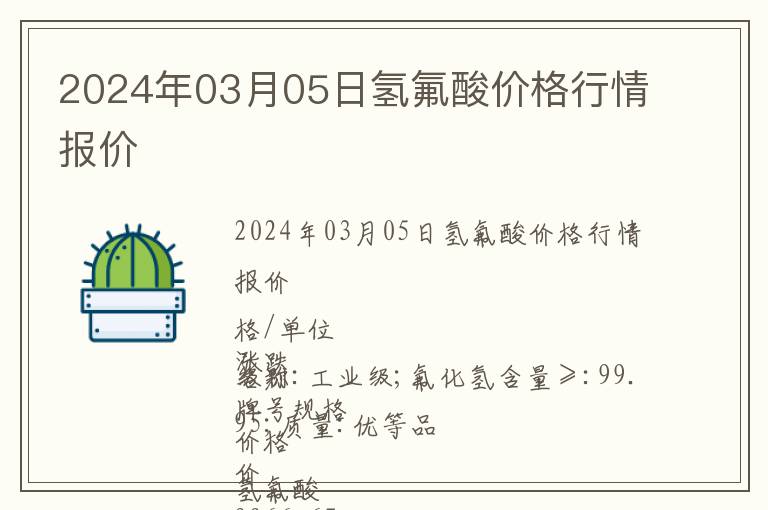 2024年03月05日氫氟酸價(jià)格行情報(bào)價(jià)