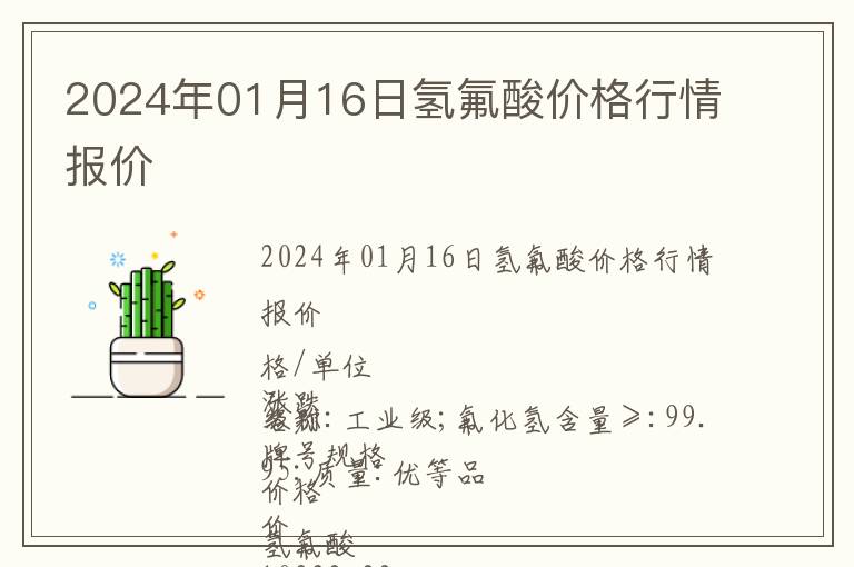 2024年01月16日氫氟酸價(jià)格行情報(bào)價(jià)