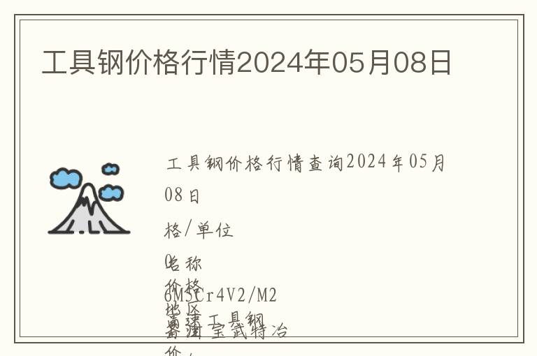 工具鋼價(jià)格行情2024年05月08日