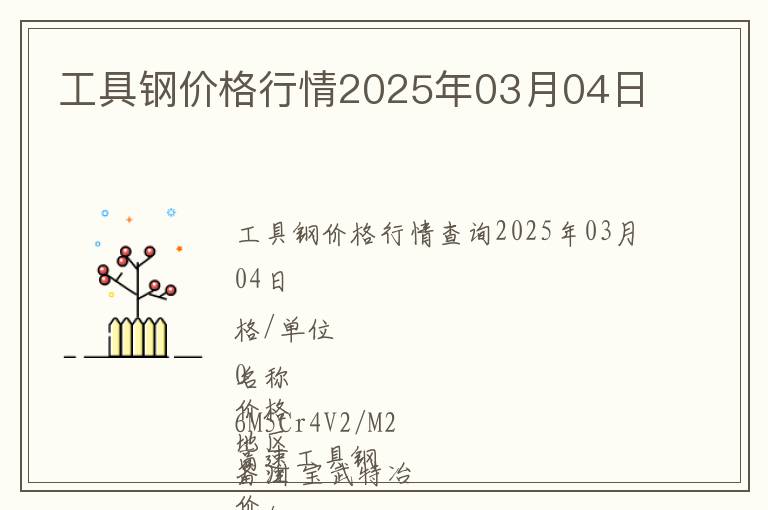 工具鋼價(jià)格行情2025年03月04日