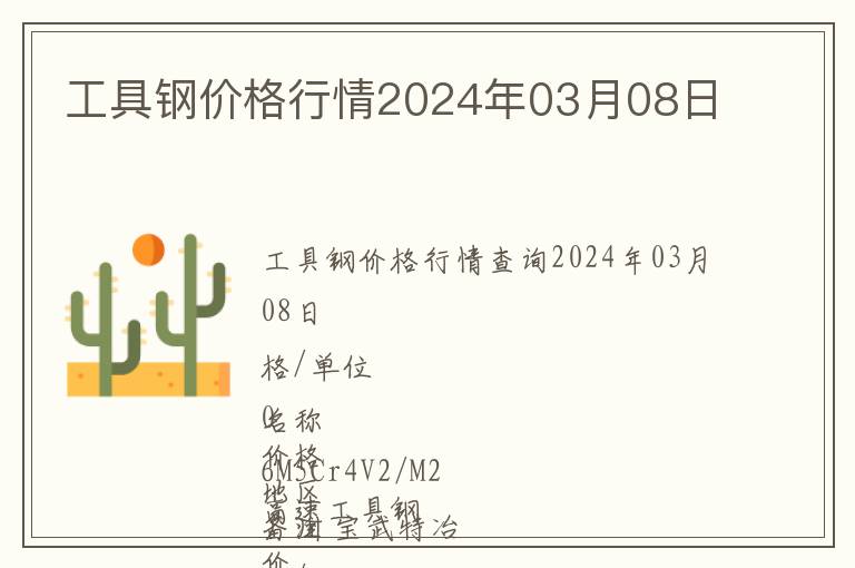 工具鋼價格行情2024年03月08日