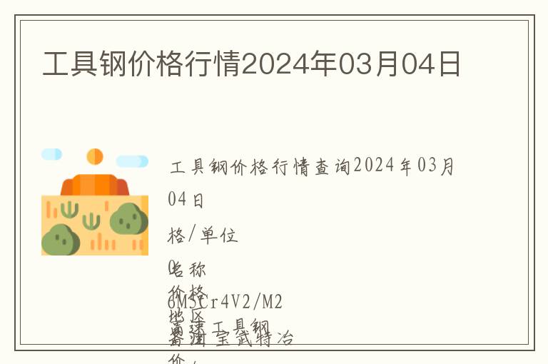 工具鋼價(jià)格行情2024年03月04日