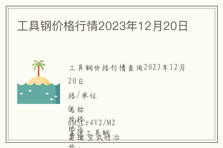 工具鋼價(jià)格行情2023年12月20日