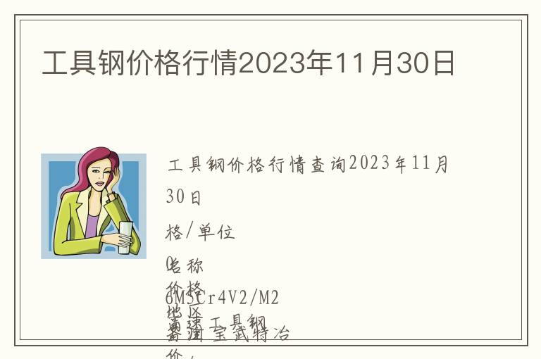工具鋼價(jià)格行情2023年11月30日