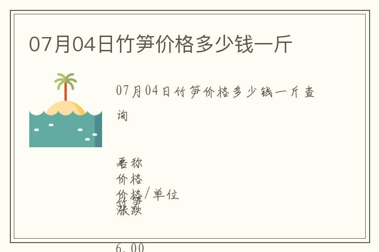 07月04日竹筍價(jià)格多少錢(qián)一斤