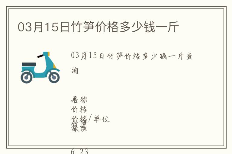 03月15日竹筍價(jià)格多少錢一斤