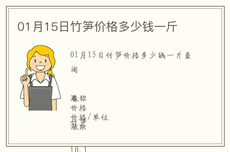 01月15日竹筍價格多少錢一斤
