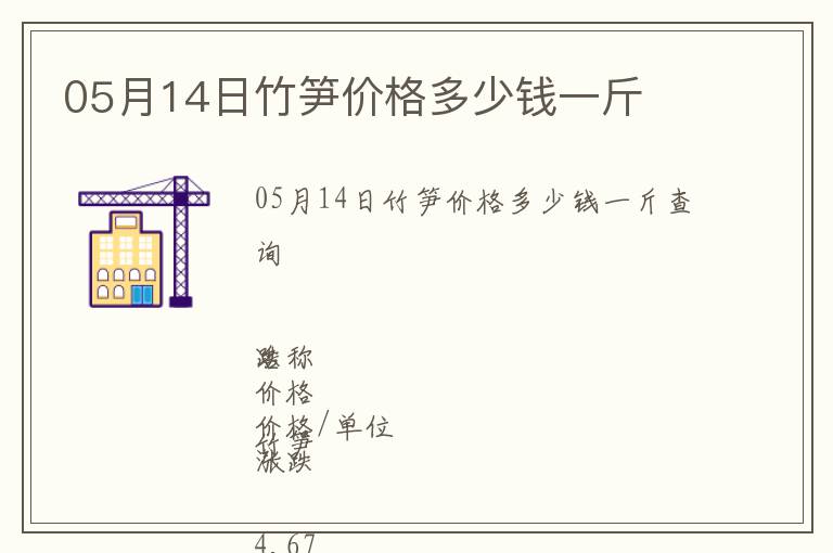 05月14日竹筍價(jià)格多少錢一斤