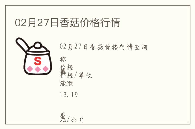 02月27日香菇價格行情