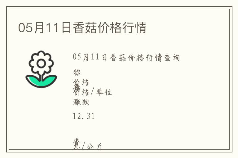 05月11日香菇價(jià)格行情