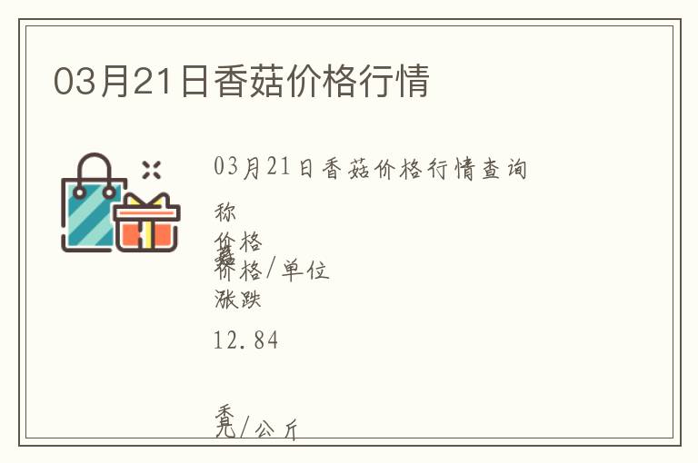 03月21日香菇價(jià)格行情