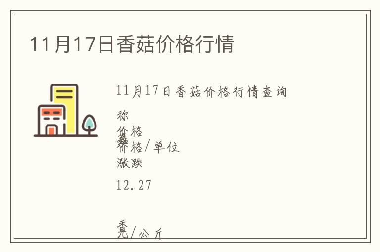 11月17日香菇價(jià)格行情