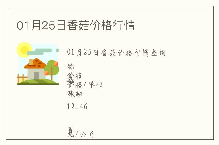 01月25日香菇價格行情