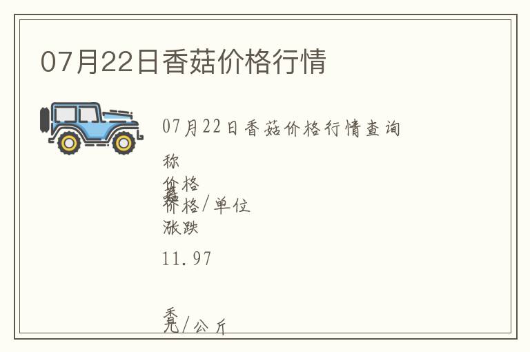 07月22日香菇價格行情