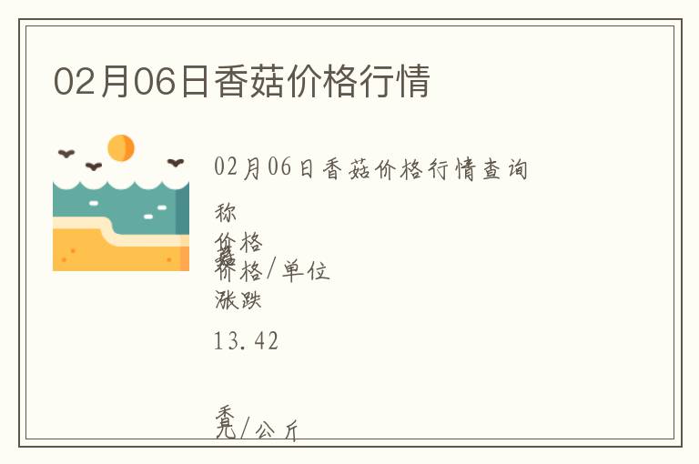 02月06日香菇價格行情