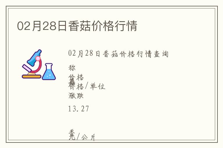02月28日香菇價(jià)格行情