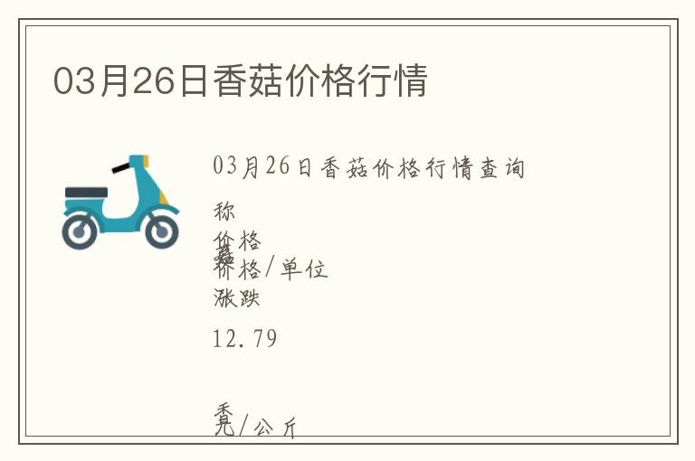 03月26日香菇價格行情