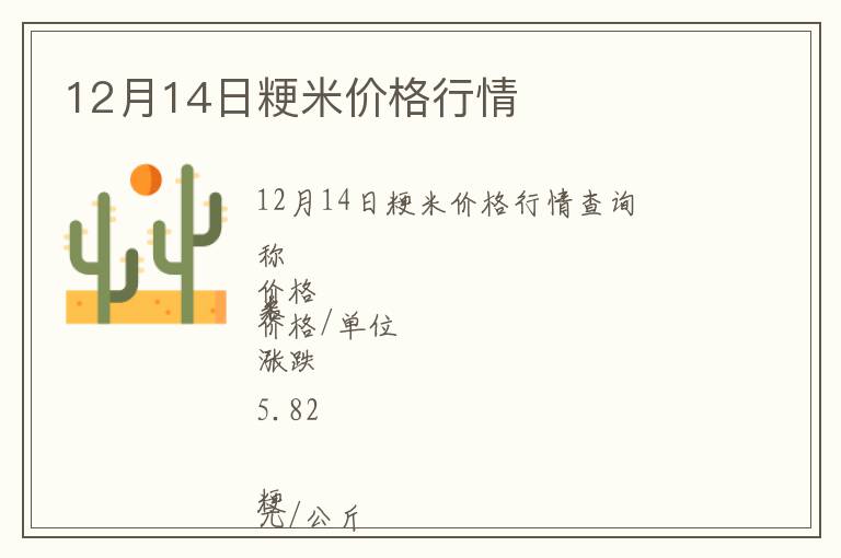 12月14日粳米價(jià)格行情