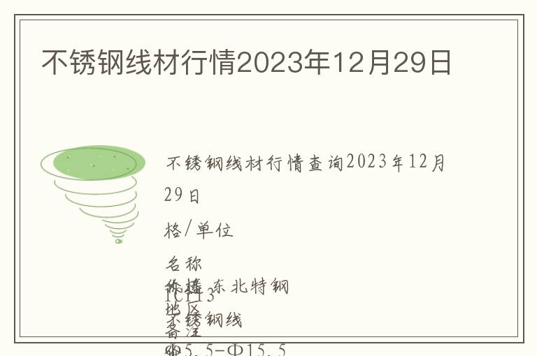 不銹鋼線材行情2023年12月29日