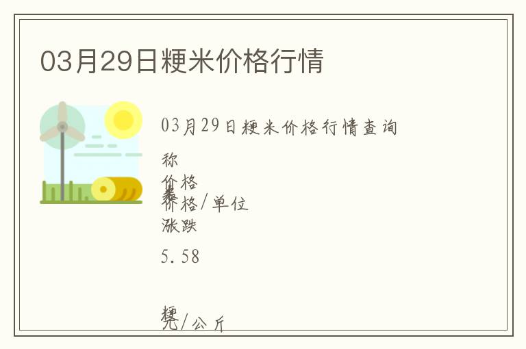 03月29日粳米價(jià)格行情