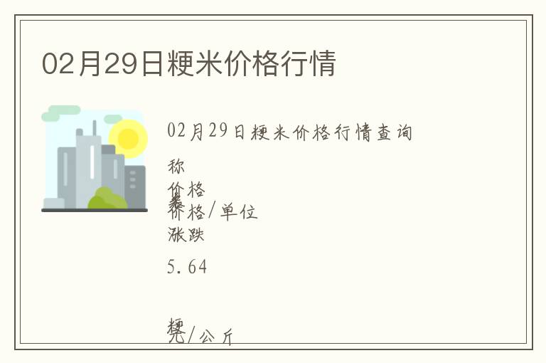 02月29日粳米價格行情