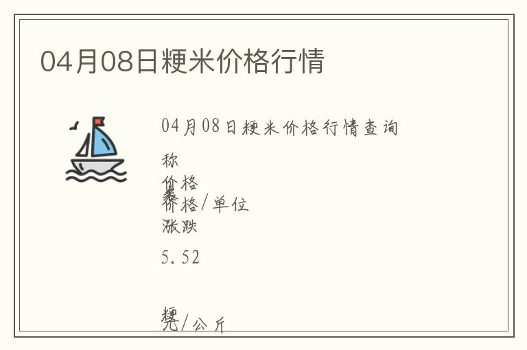 04月08日粳米價(jià)格行情