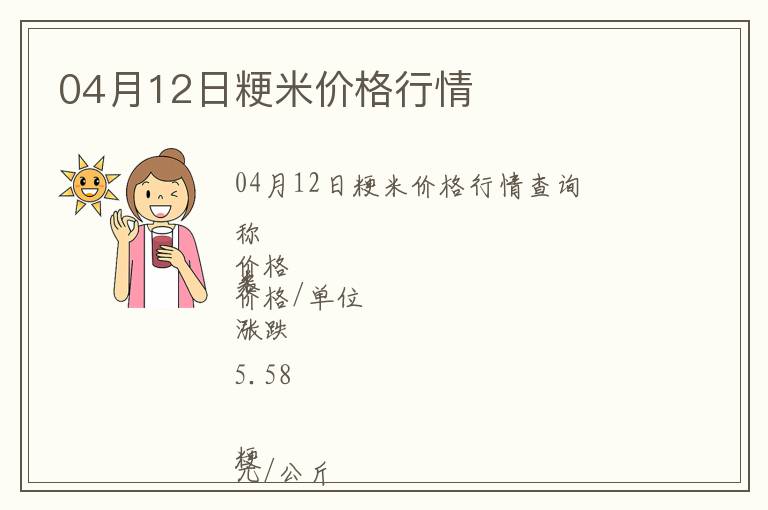 04月12日粳米價(jià)格行情
